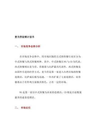 麦当劳的促销计划书与房地产项目推广