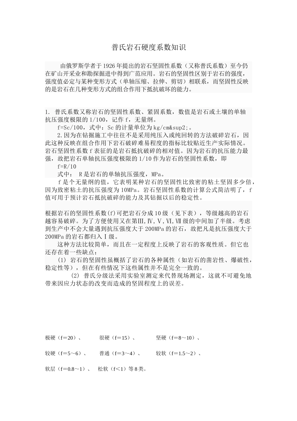 普氏岩石硬度系数知识采矿治金行业管理工程_第1页
