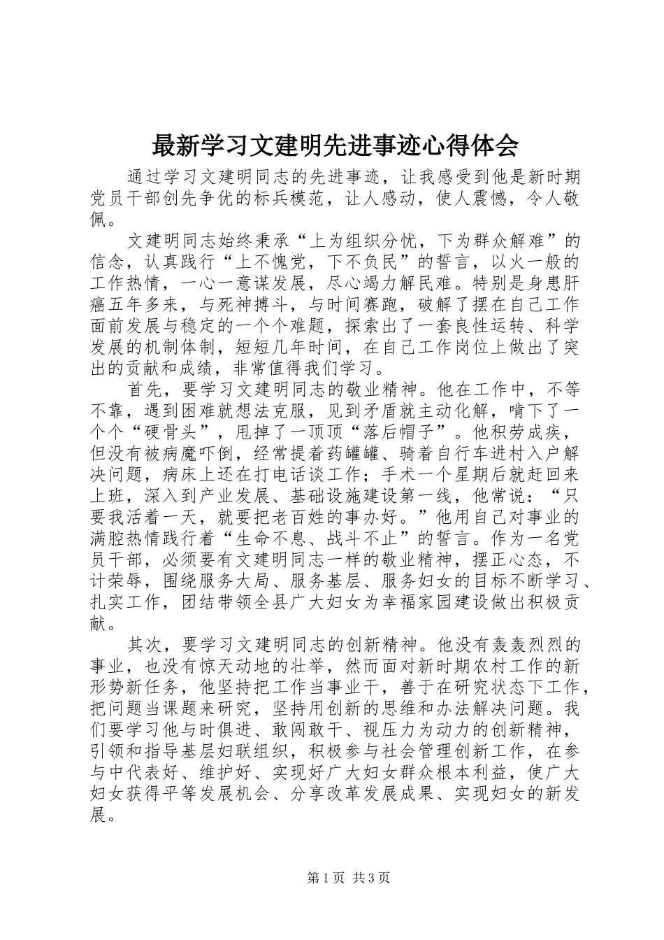 最新学习文建明先进事迹心得体会_第1页
