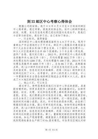 到XX邮区中心考察心得体会