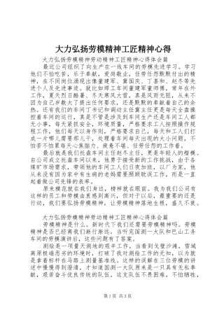 大力弘扬劳模精神工匠精神心得