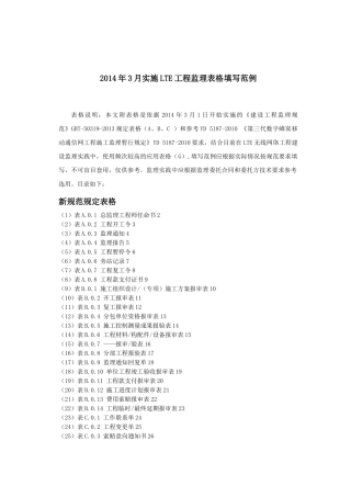 X年3月起用的LTE工程监理用表范例XXXX220