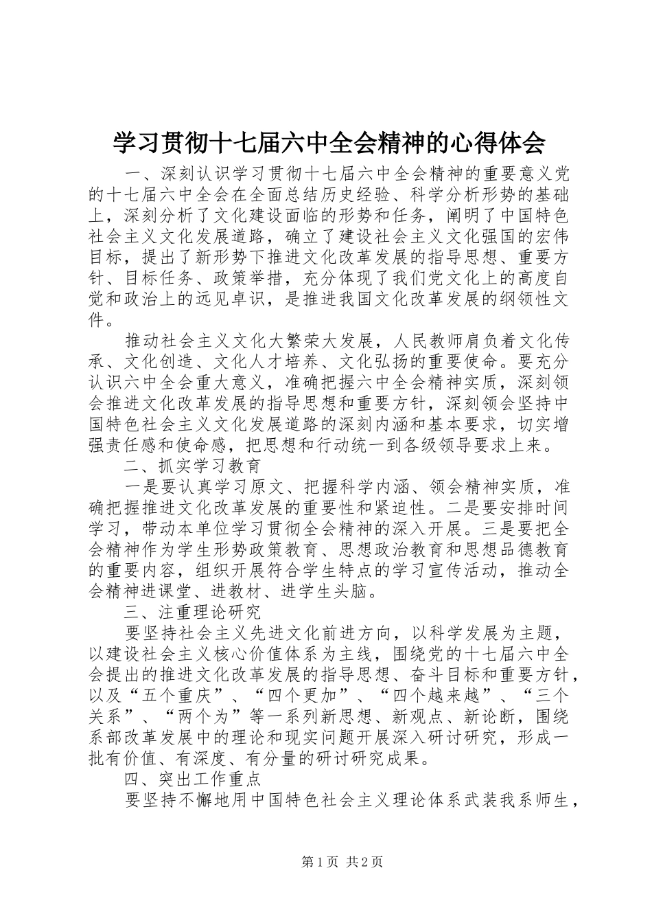 学习贯彻十七届六中全会精神的心得体会_第1页