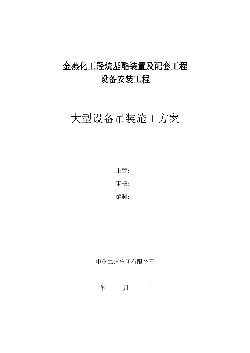 金燕化工大型设备吊装施工方案_第1页