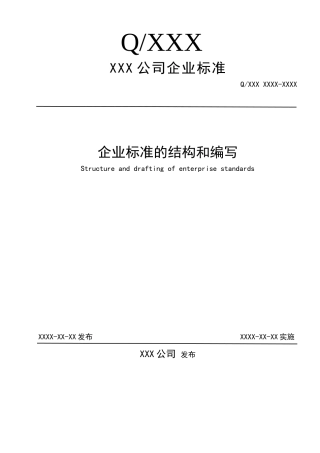 企业标准化工作导则
