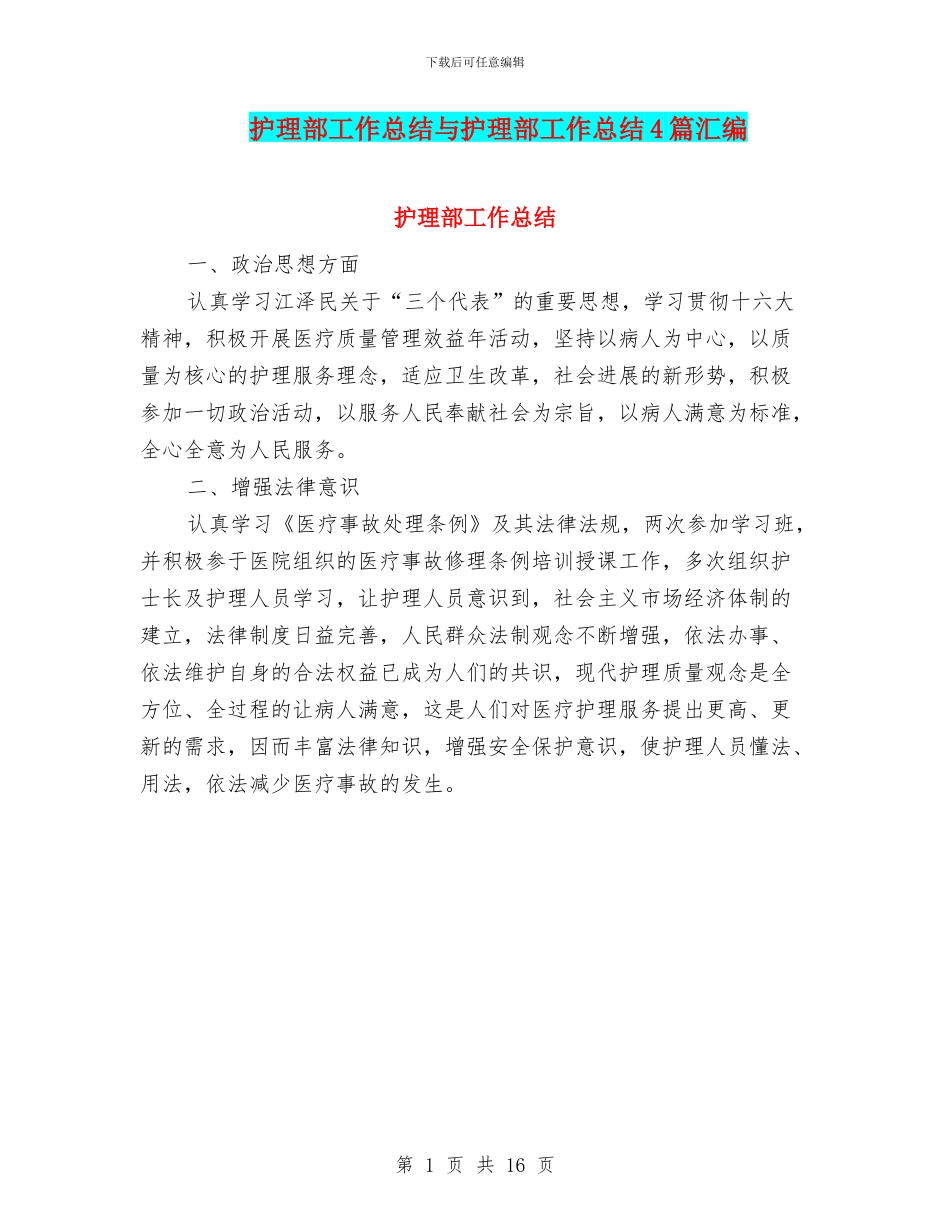 护理部工作总结与护理部工作总结4篇汇编_第1页