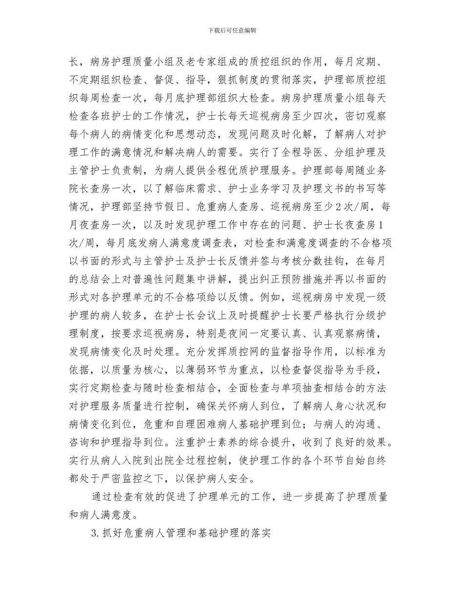 护理部工作总结与护理部工作总结模板4篇汇编_第3页