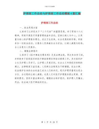 护理部工作总结与护理部工作总结模板4篇汇编