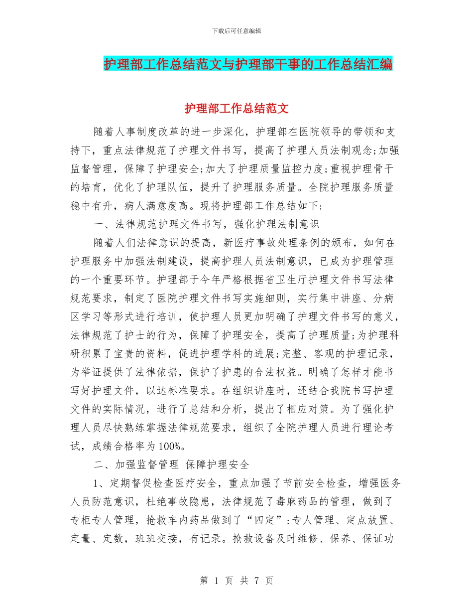 护理部工作总结范文与护理部干事的工作总结汇编_第1页