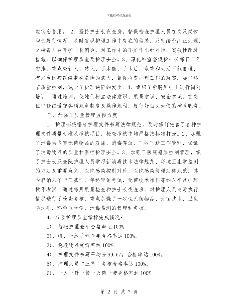 护理部工作总结范文与护理部干事的工作总结汇编_第2页
