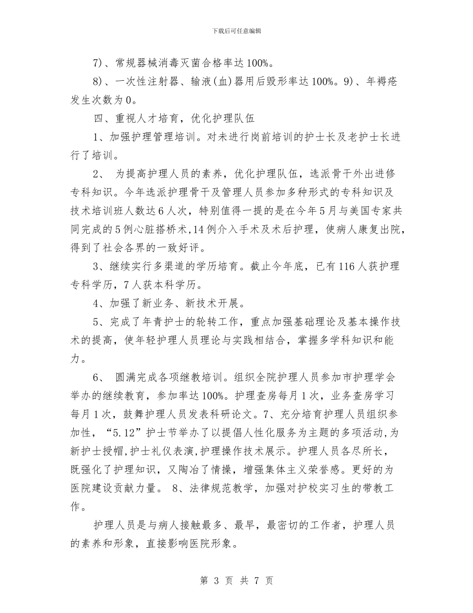 护理部工作总结范文与护理部干事的工作总结汇编_第3页