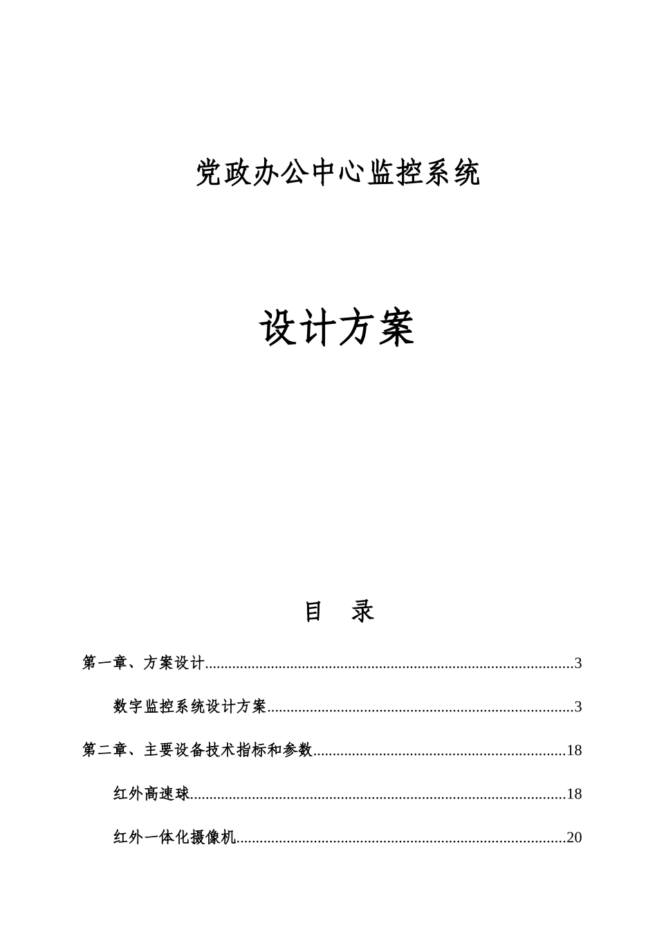 监控工程施工组织设计方案_第1页