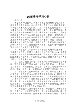 政策法规学习心得