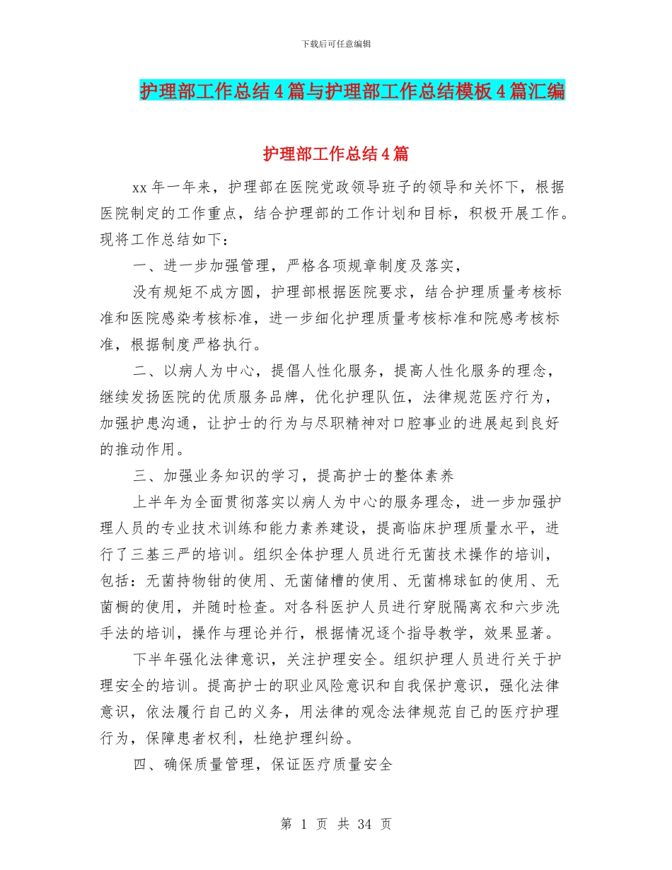 护理部工作总结4篇与护理部工作总结模板4篇汇编_第1页