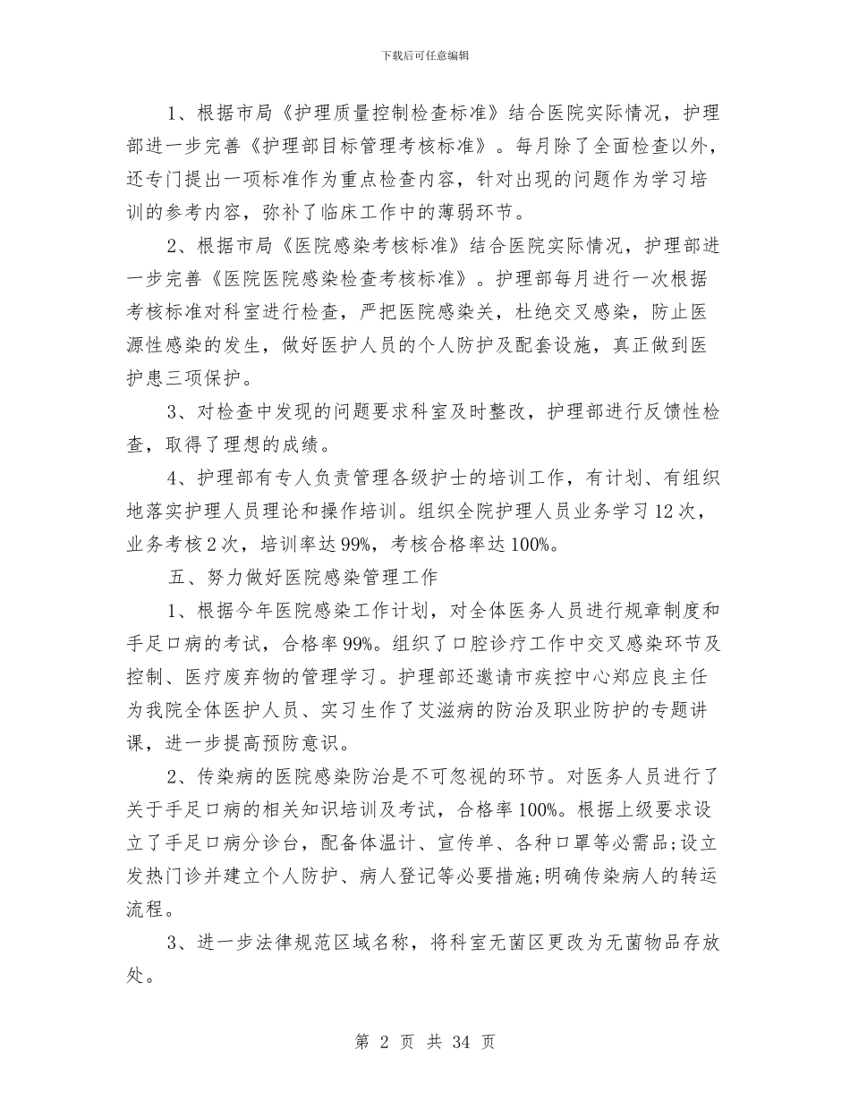 护理部工作总结4篇与护理部工作总结模板4篇汇编_第2页