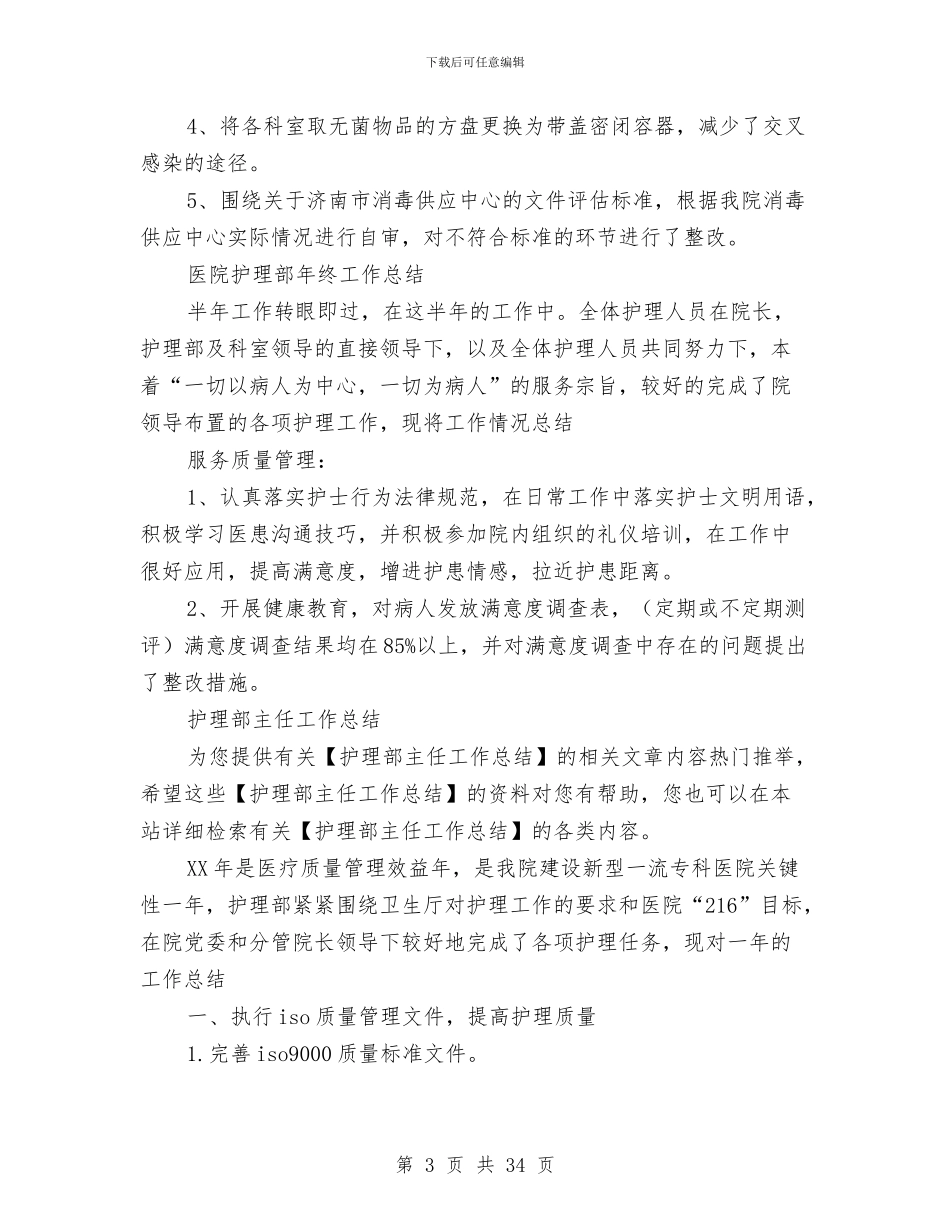 护理部工作总结4篇与护理部工作总结模板4篇汇编_第3页