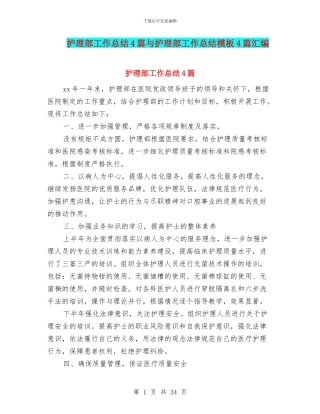 护理部工作总结4篇与护理部工作总结模板4篇汇编