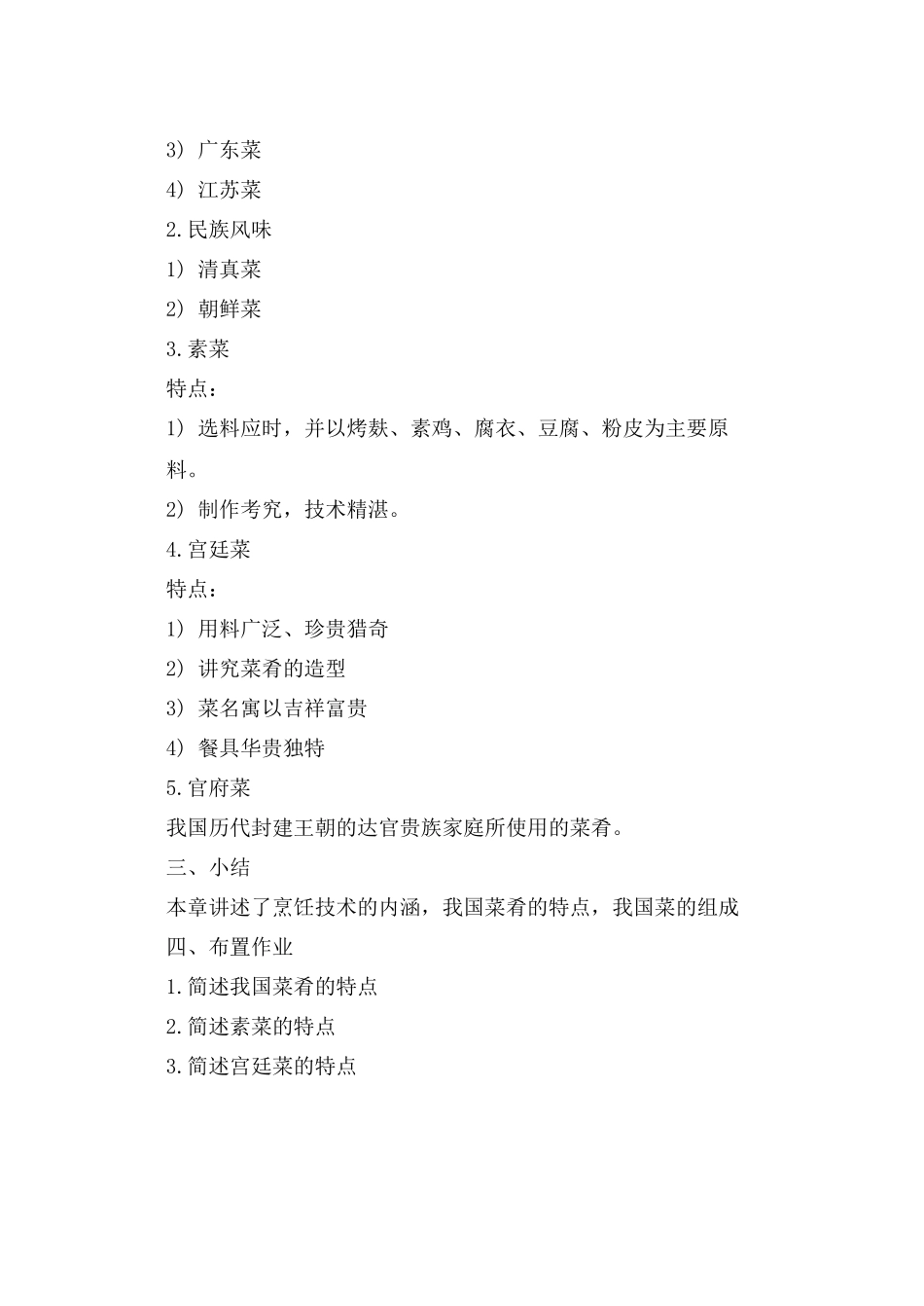 中餐烹调技术教案_第2页