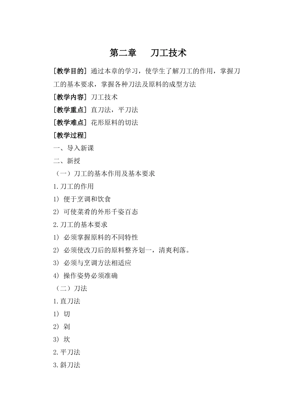 中餐烹调技术教案_第3页