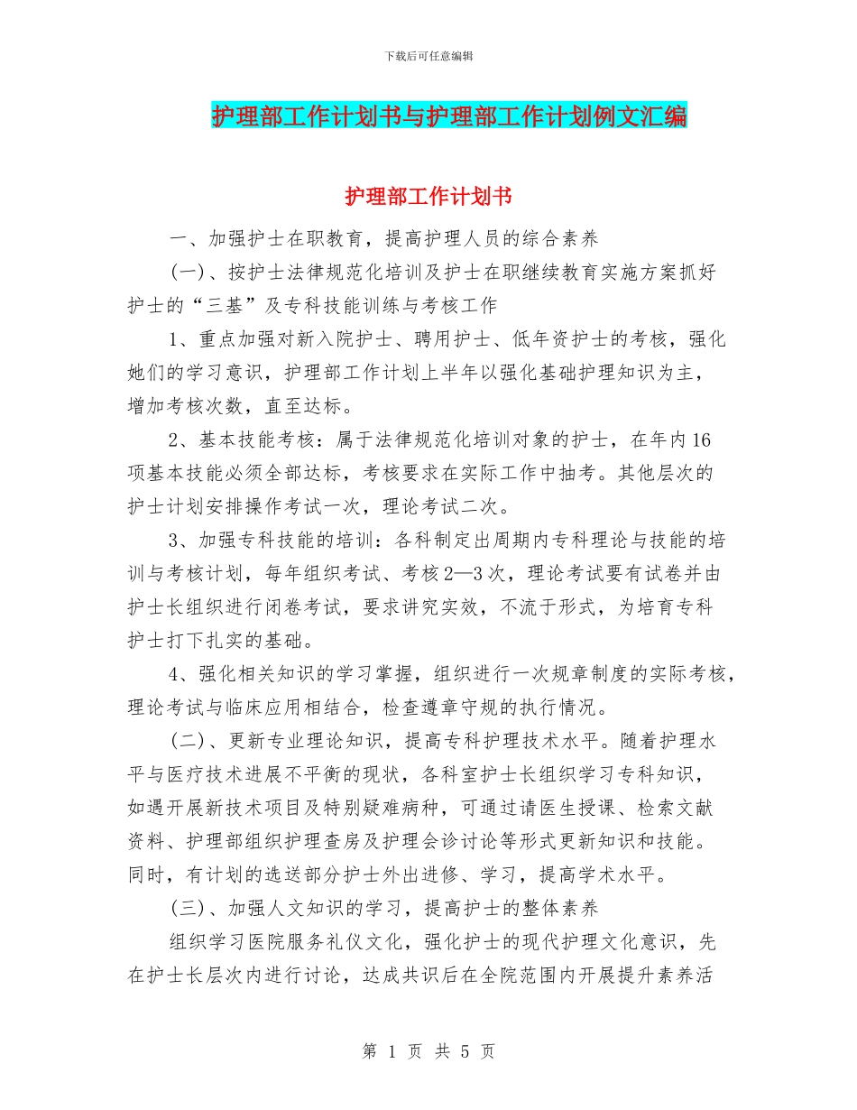 护理部工作计划书与护理部工作计划例文汇编_第1页