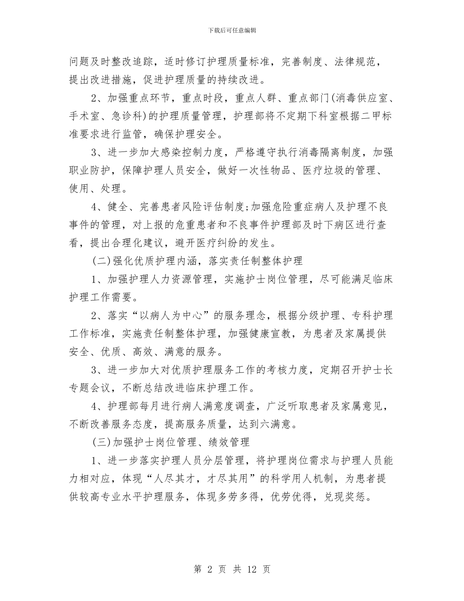 护理部工作计划与护理部工作计划范文2024年汇编_第2页