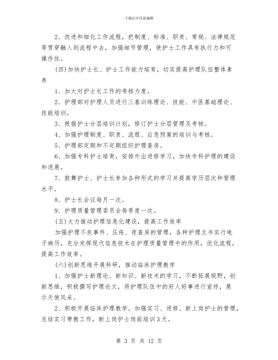 护理部工作计划与护理部工作计划范文2024年汇编_第3页