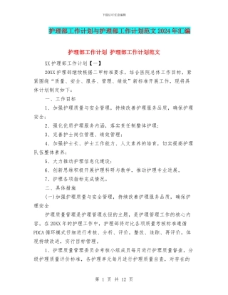 护理部工作计划与护理部工作计划范文2024年汇编