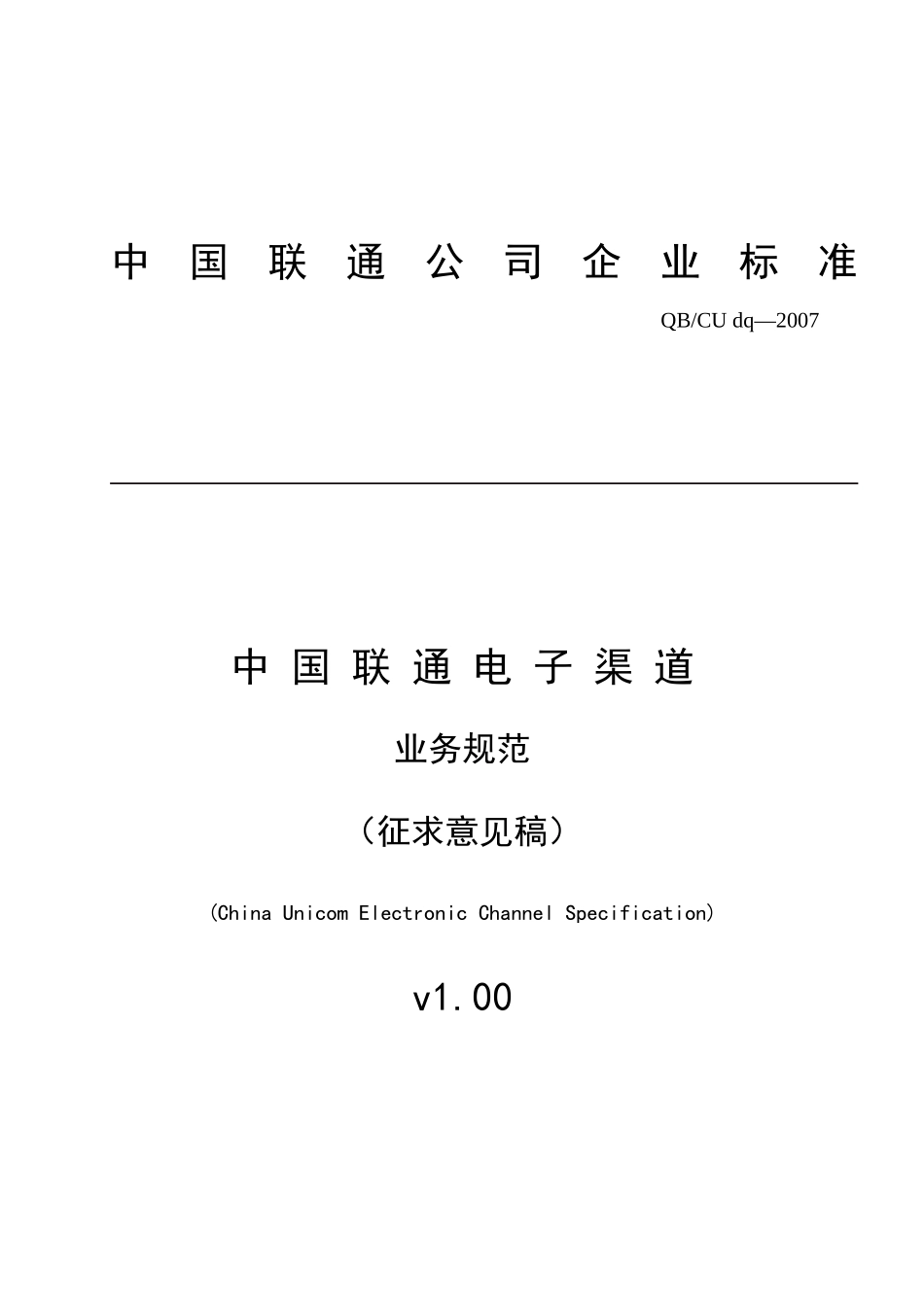 中国联通公司电子渠道的业务规范_第1页