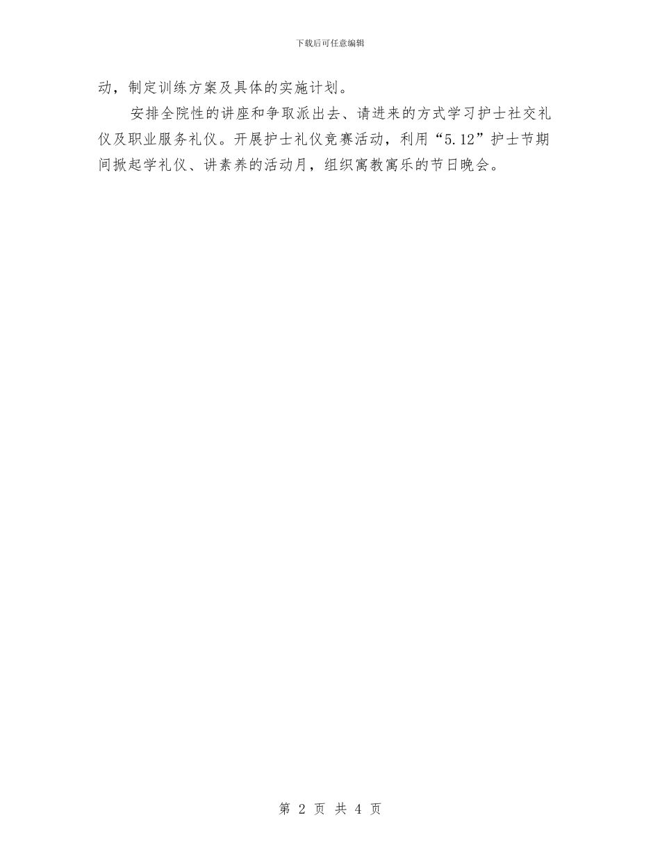护理部工作计划书与护理部工作计划推荐汇编_第2页