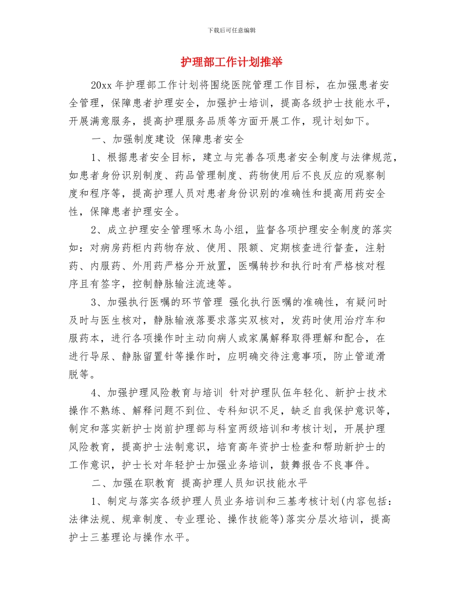 护理部工作计划书与护理部工作计划推荐汇编_第3页