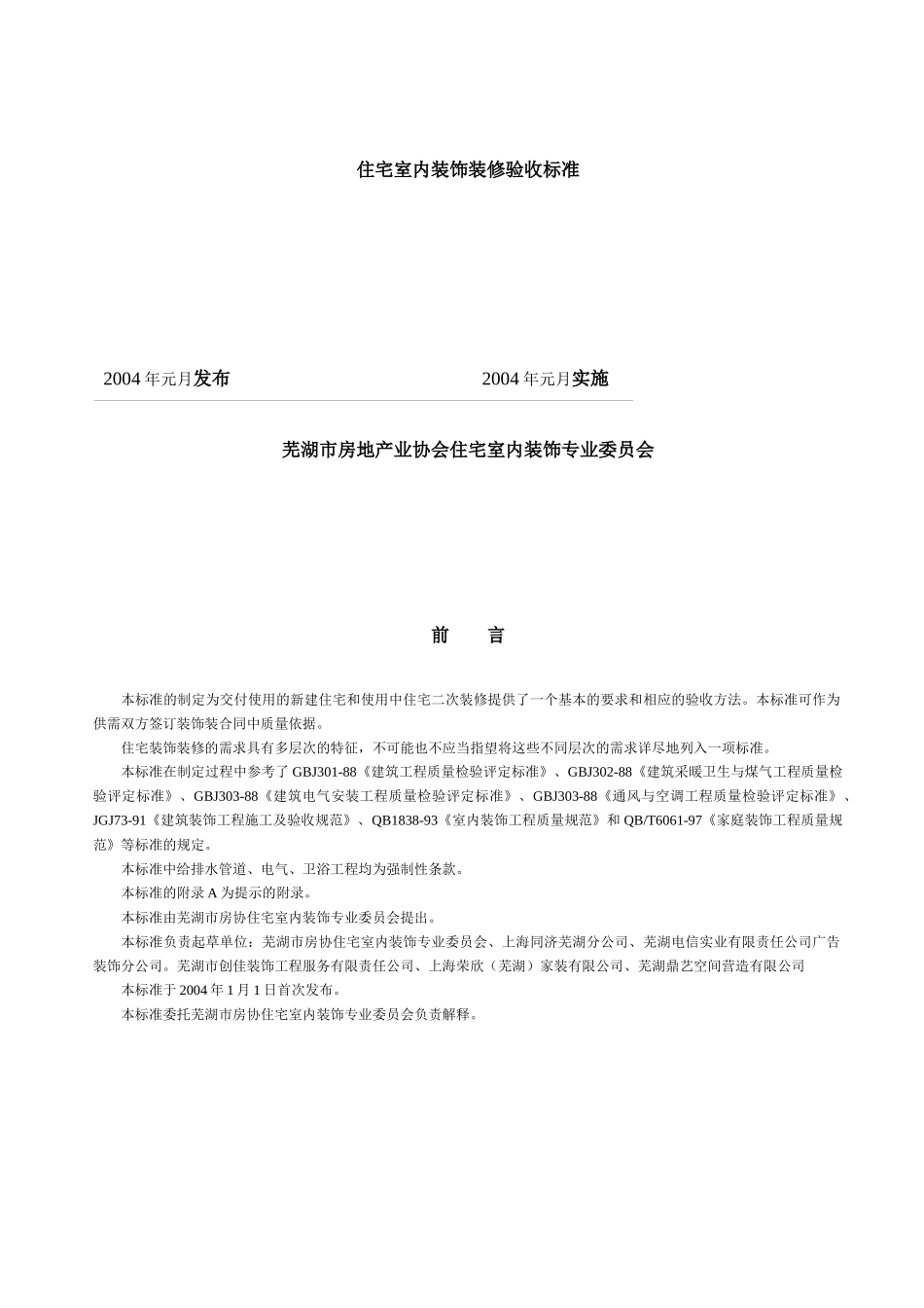 芜湖市住宅室内装饰行业标准_第2页