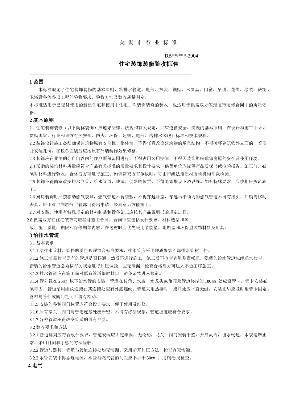 芜湖市住宅室内装饰行业标准_第3页