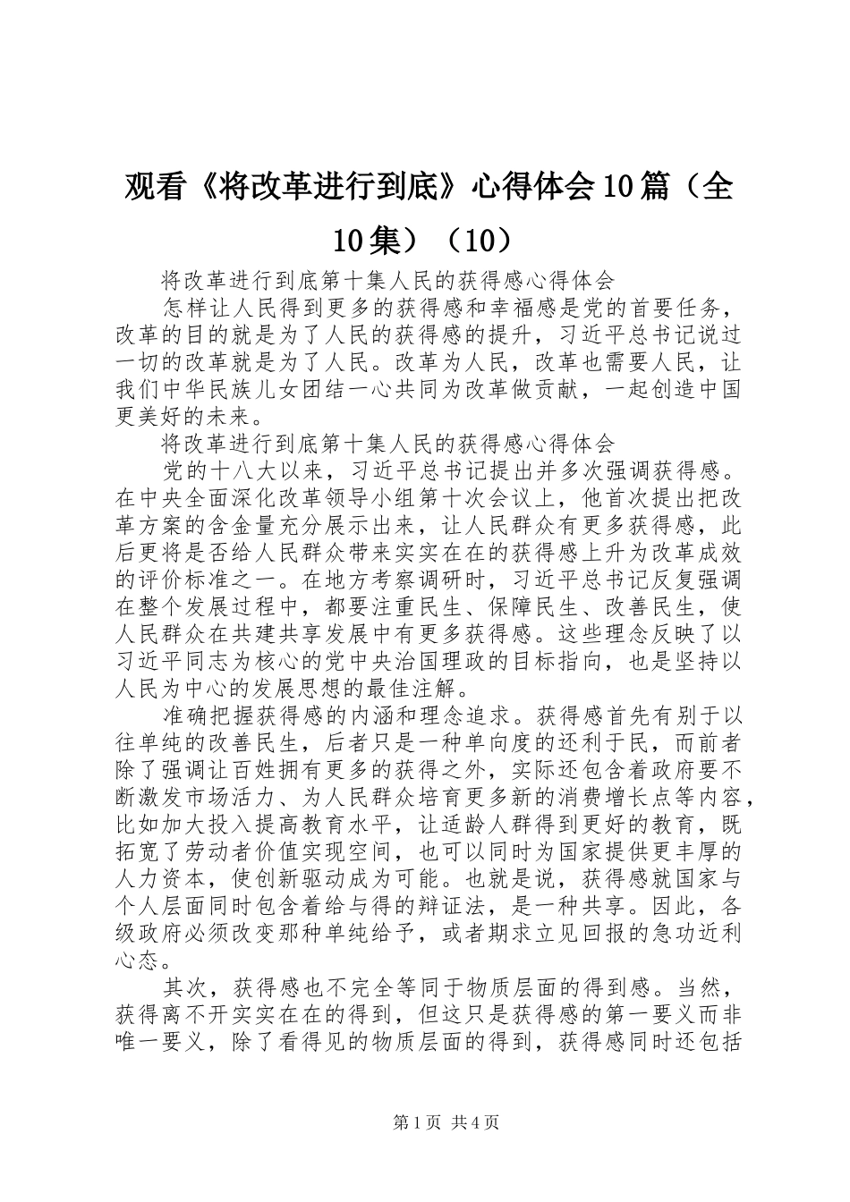 观看《将改革进行到底》心得体会10篇（全10集）（10）_第1页