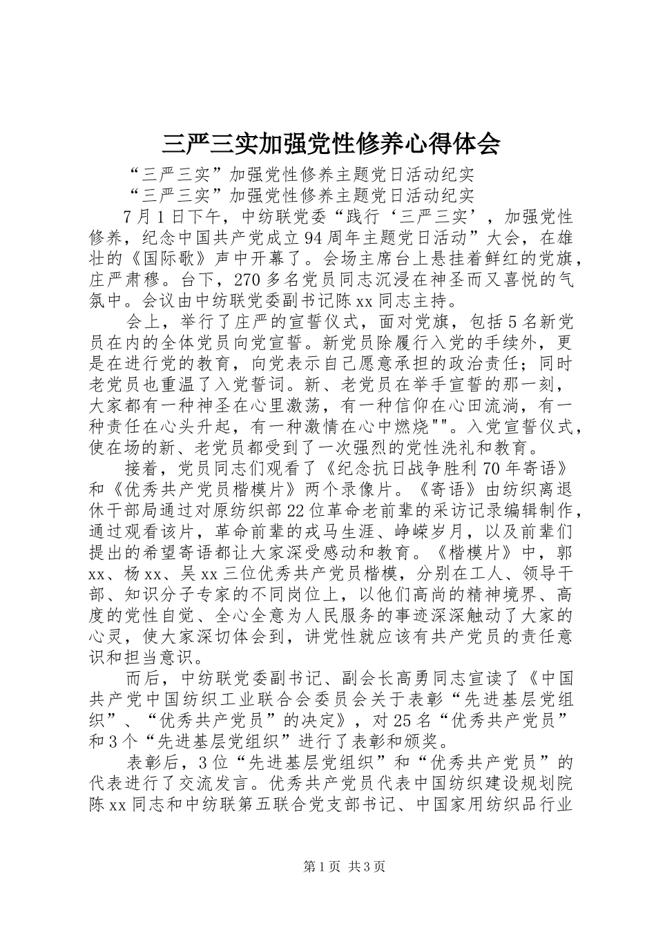 三严三实加强党性修养心得体会_第1页