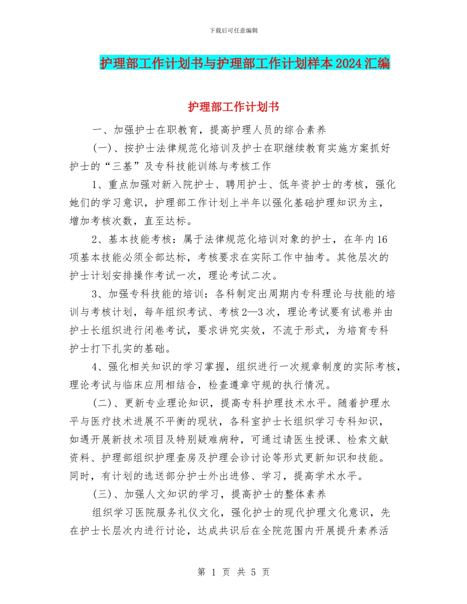 护理部工作计划书与护理部工作计划样本2024汇编_第1页