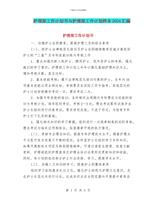 护理部工作计划书与护理部工作计划样本2024汇编