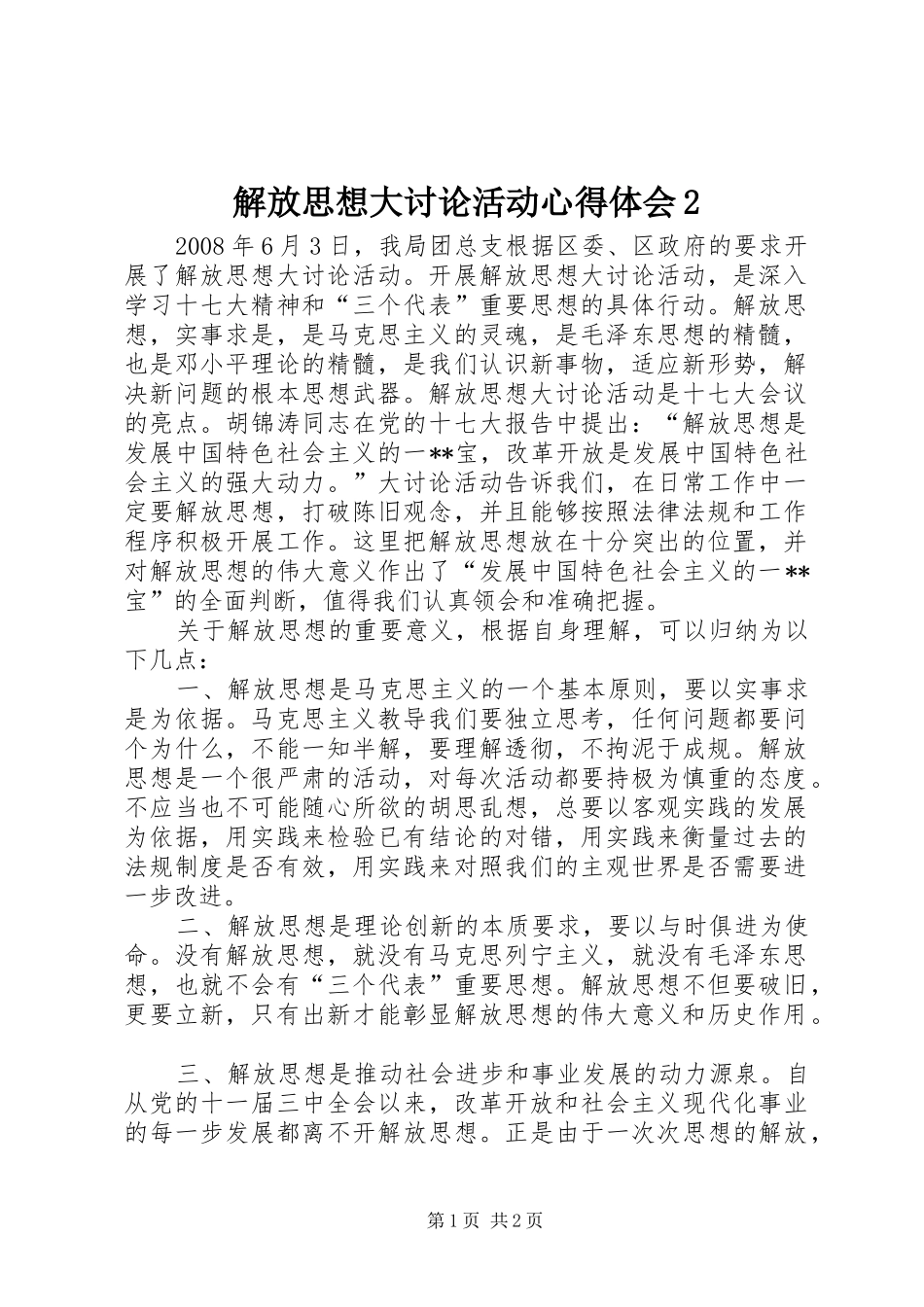 解放思想大讨论活动心得体会2_第1页
