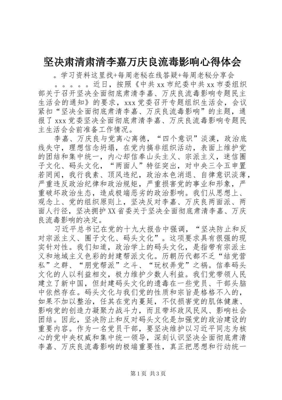 坚决肃清肃清李嘉万庆良流毒影响心得体会_第1页