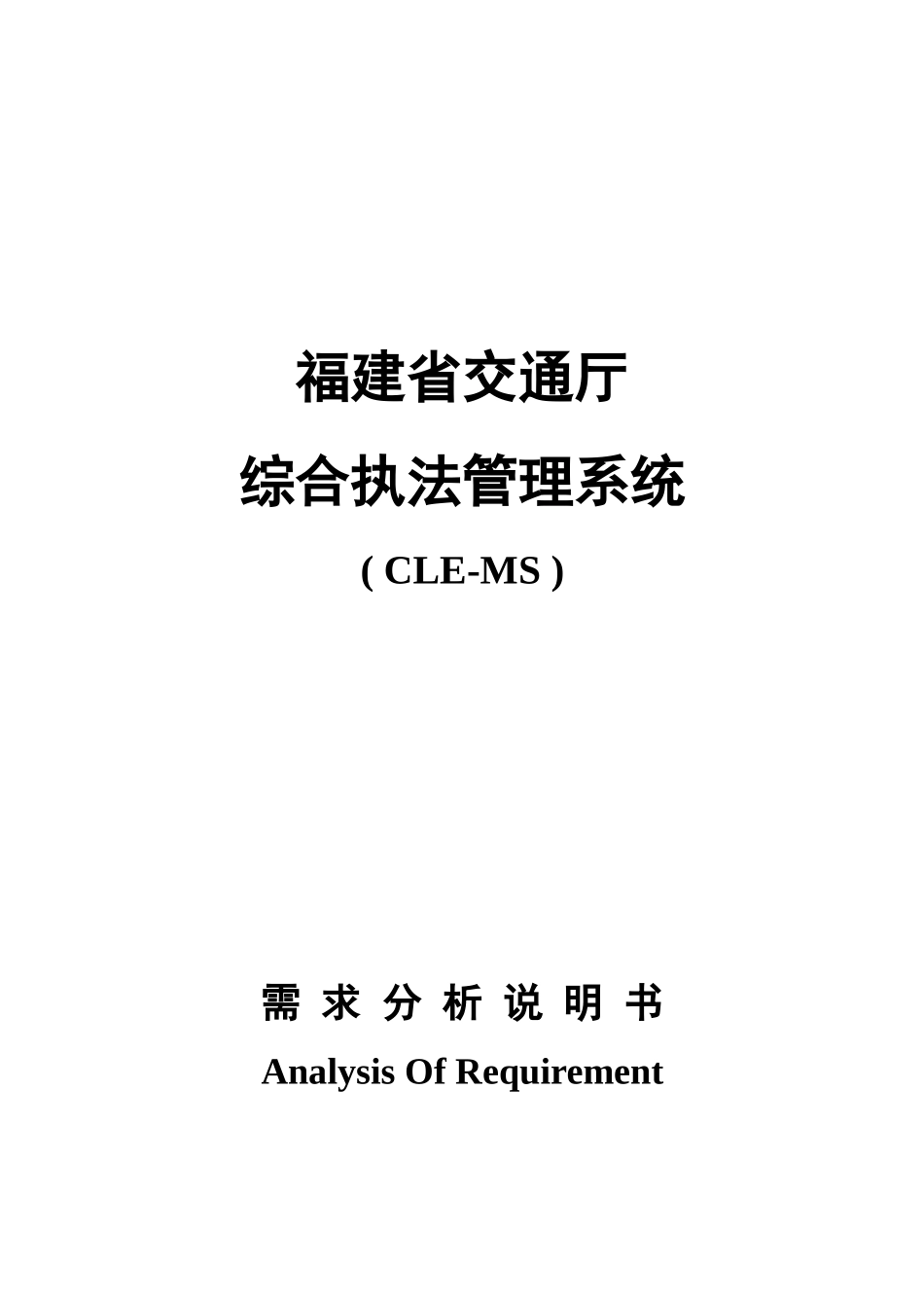 福建省交通综合执法管理系统需求分析说明书_第1页