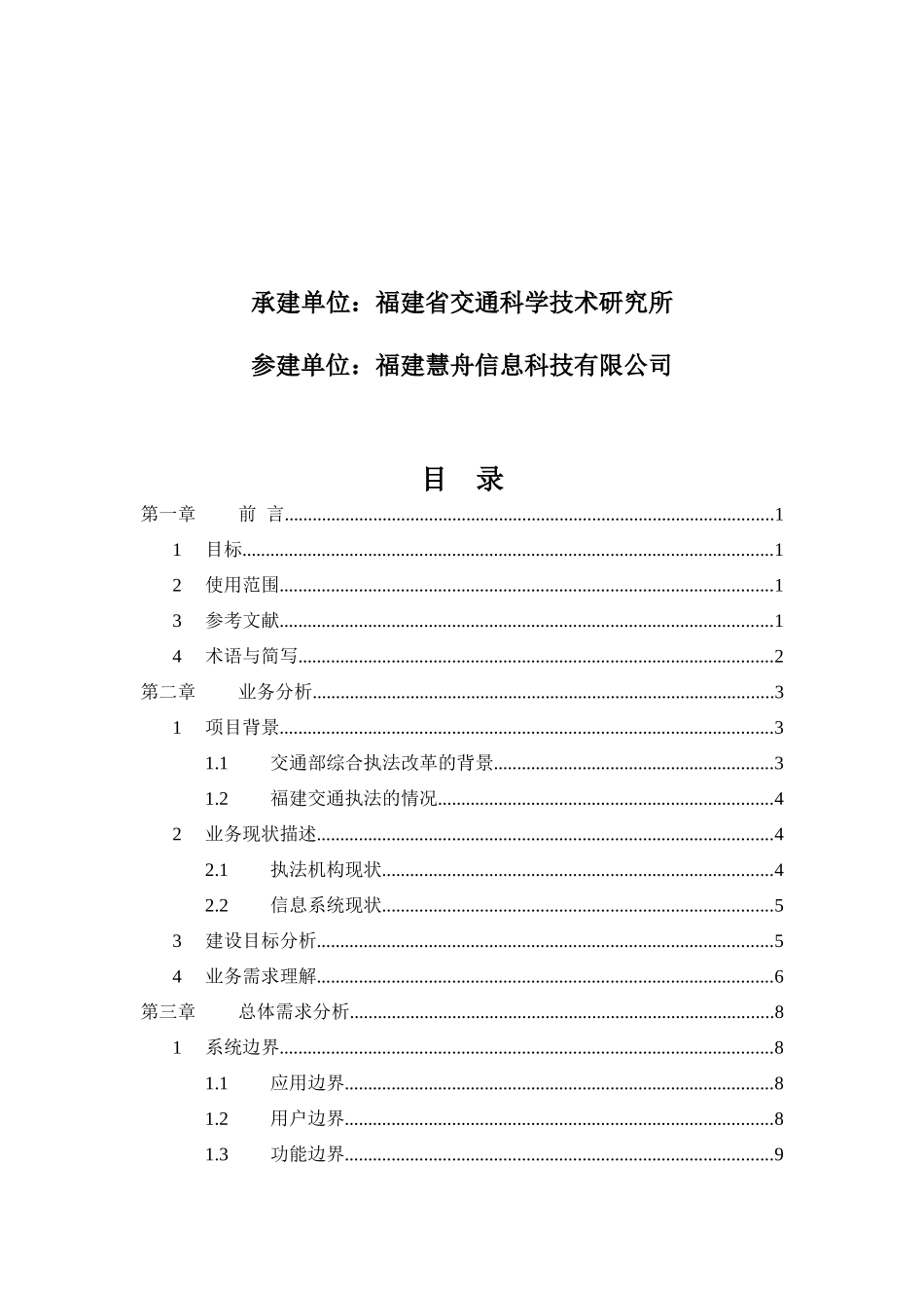 福建省交通综合执法管理系统需求分析说明书_第2页