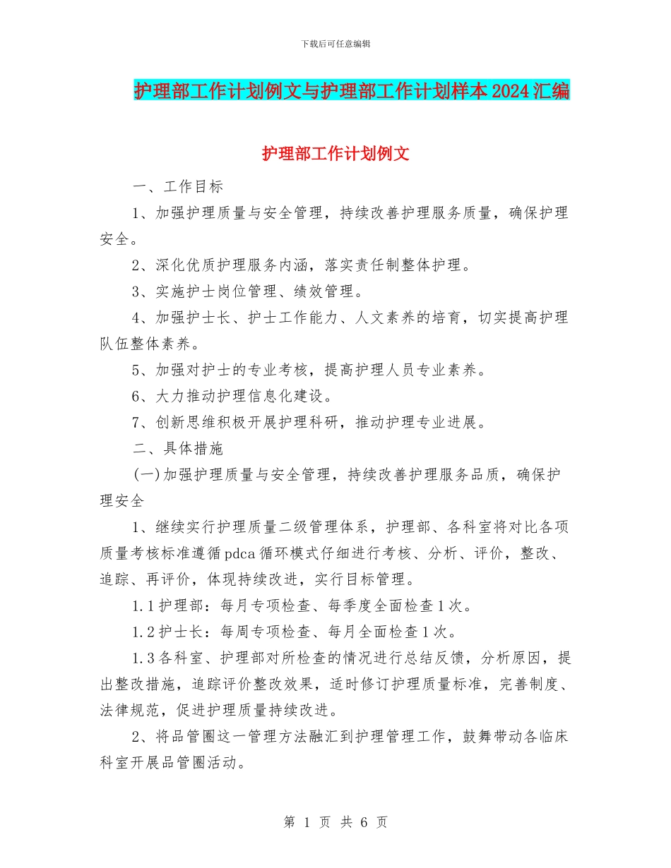 护理部工作计划例文与护理部工作计划样本2024汇编_第1页