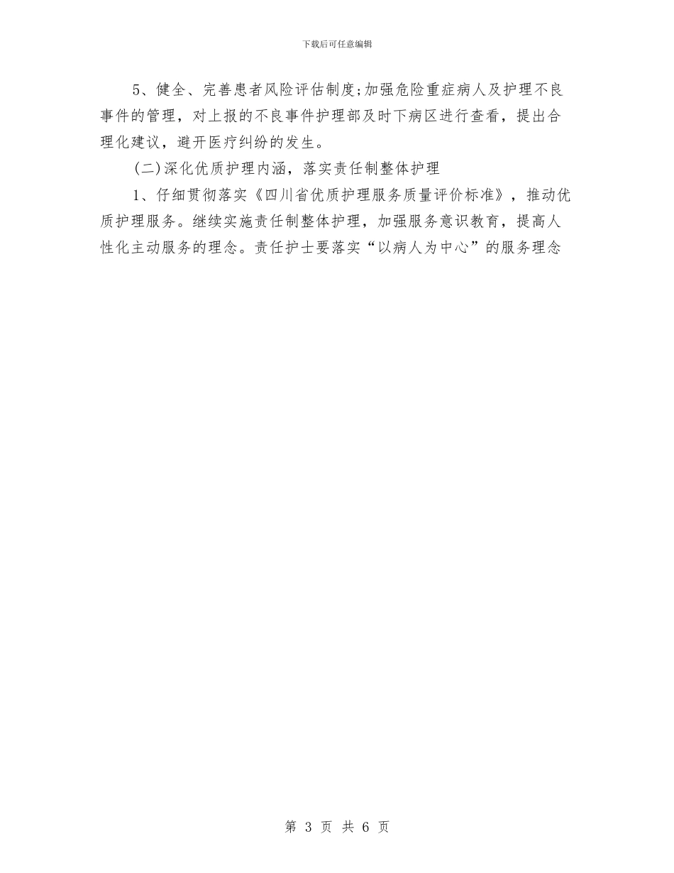 护理部工作计划例文与护理部工作计划样本2024汇编_第3页