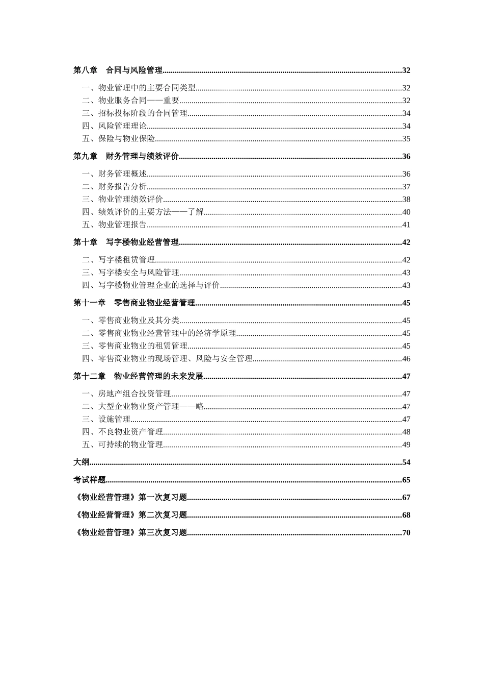 物业经营管理复习+习题_第2页