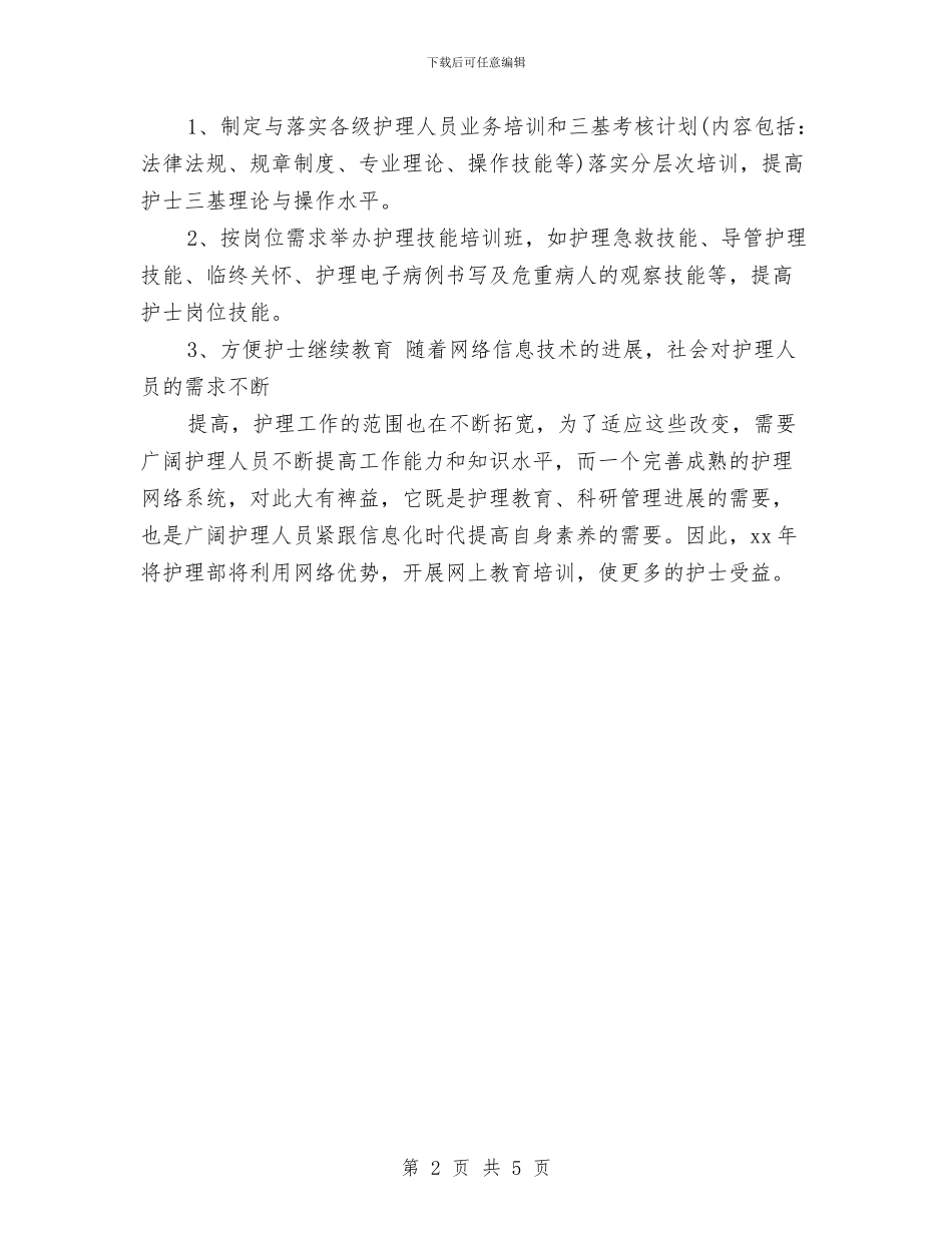 护理部工作计划推荐与护理部工作计划样本2024汇编_第2页