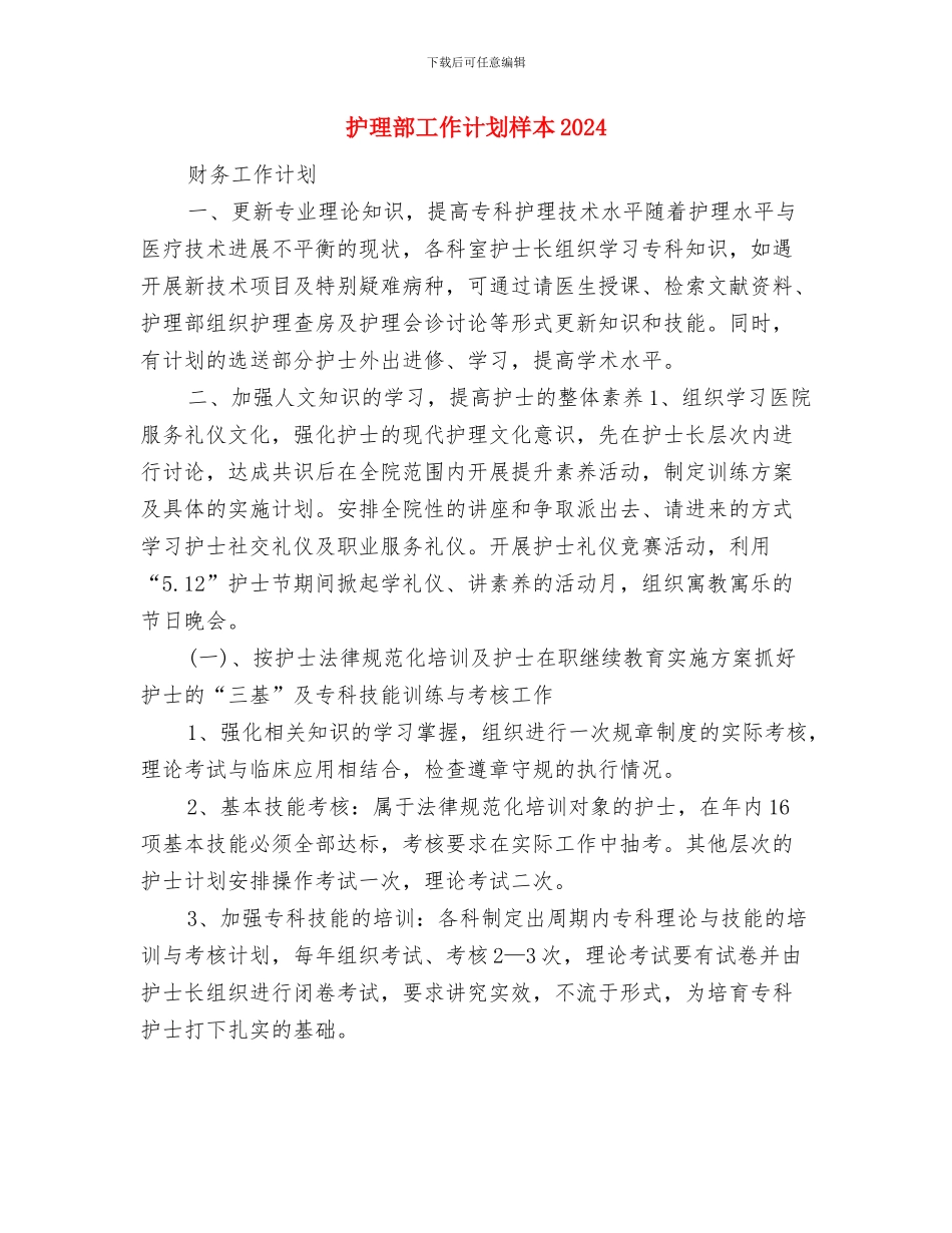 护理部工作计划推荐与护理部工作计划样本2024汇编_第3页
