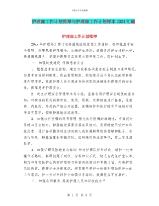 护理部工作计划推荐与护理部工作计划样本2024汇编