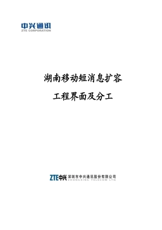 湖南移动短消息扩容工程界面与分工(1)