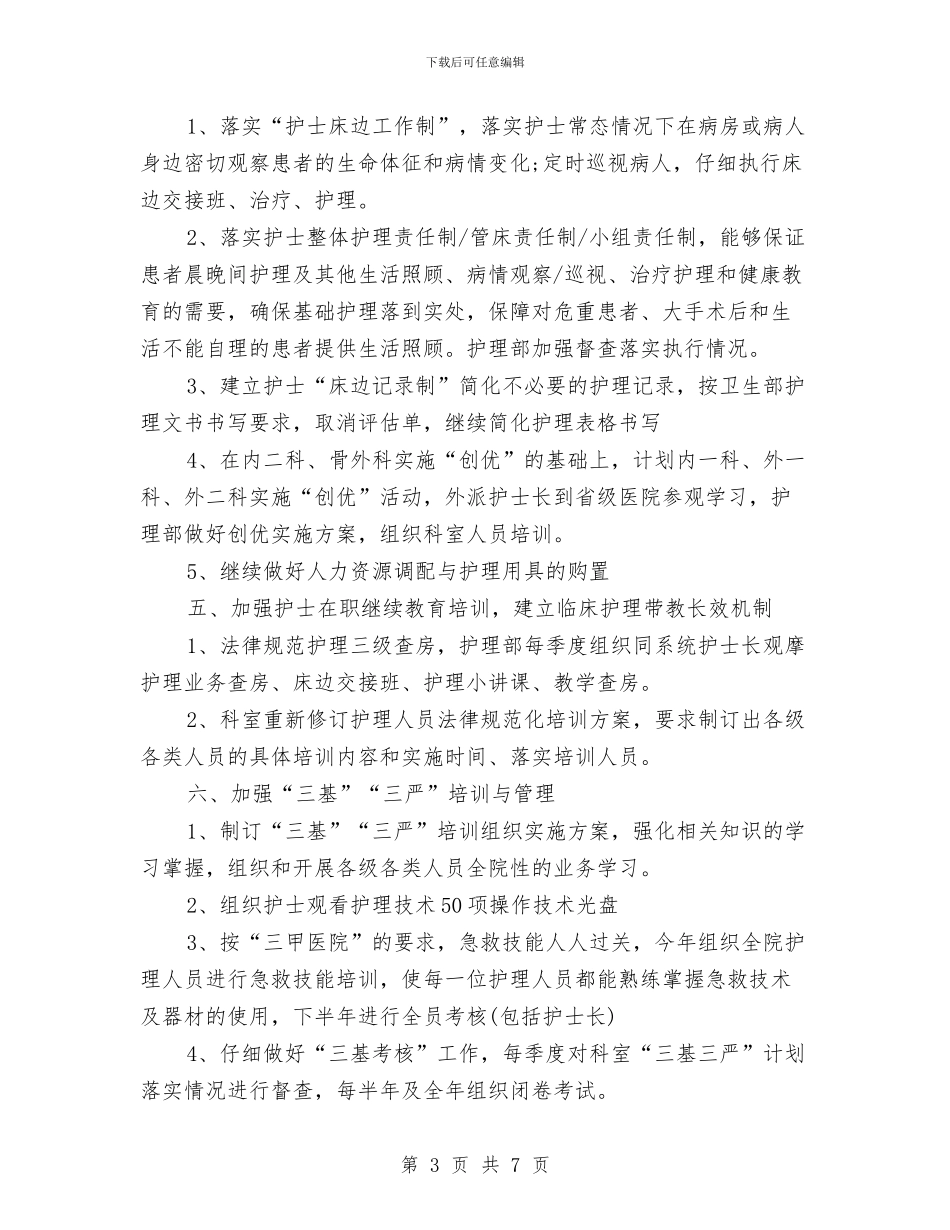 护理部工作计划范文2024年与护理部工作计划范本汇编_第3页