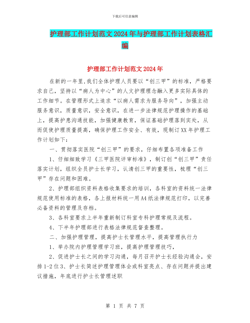 护理部工作计划范文2024年与护理部工作计划表格汇编_第1页
