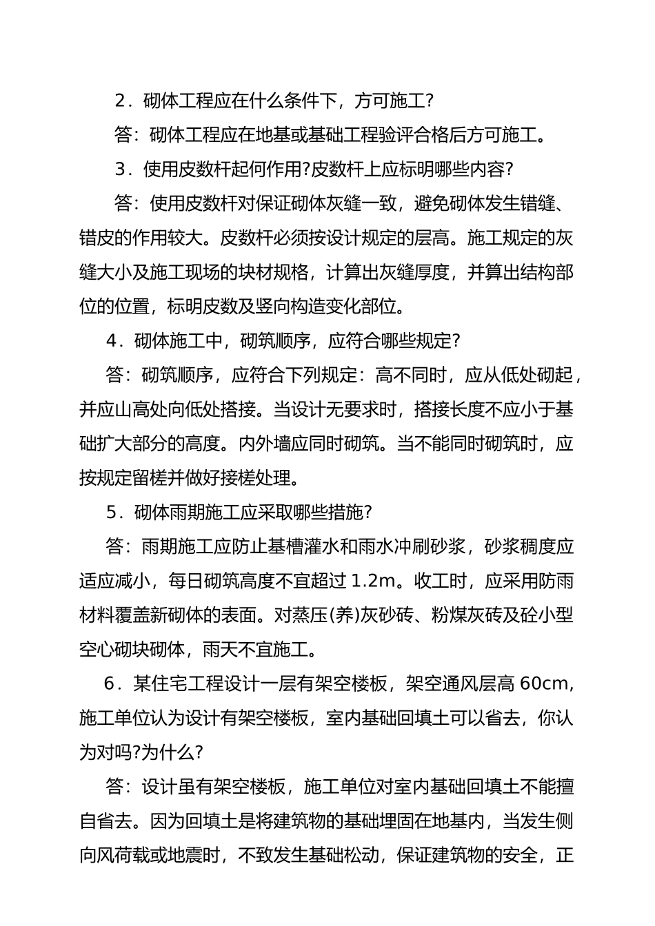 砌体工程施工与验收标准问答_第2页
